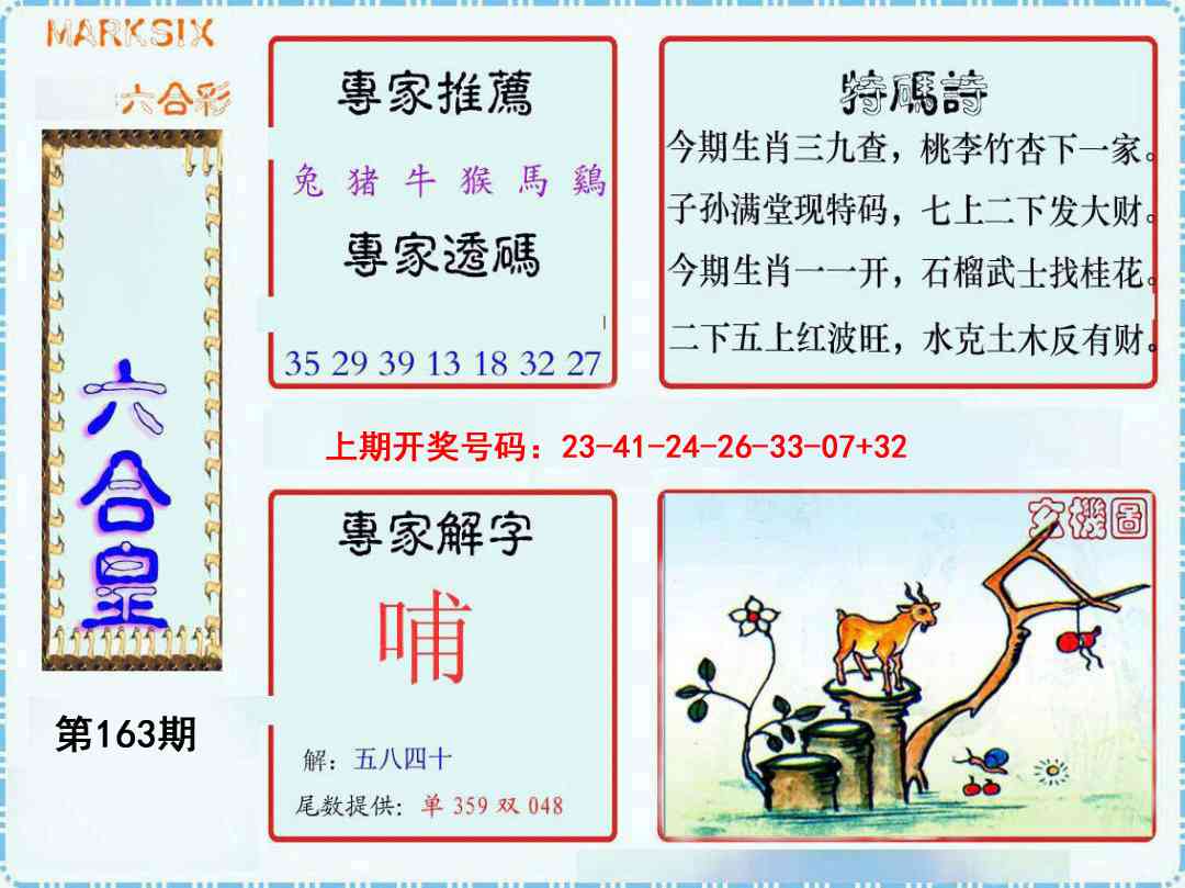 163期六合皇[图]